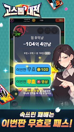 고스톱대전 : 데이터 안 쓰는 고스톱 혼자 치는 화투 screenshot