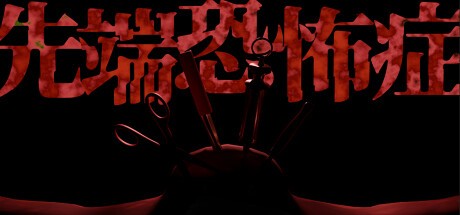 Games like 先端恐怖症