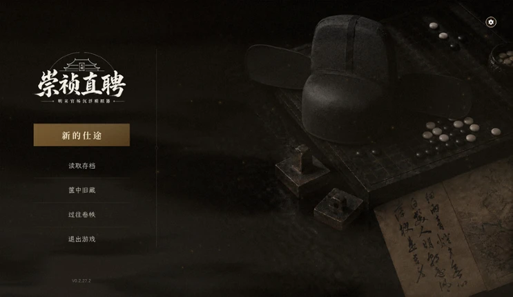 崇祯直聘：明末官场沉浮模拟器 screenshot