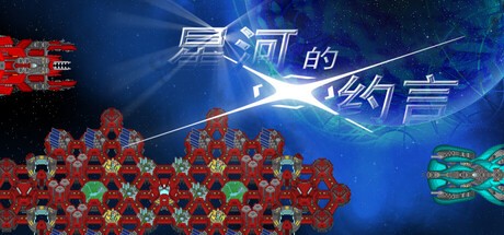 Games like 星河的约言