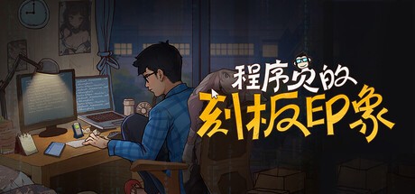 Games like 程序员的刻板印象