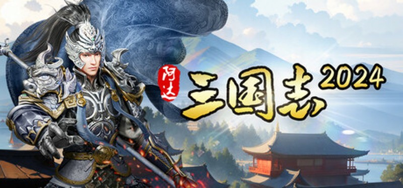 Three Kingdoms 2025 阿达三国志2025（战棋·回合） Image