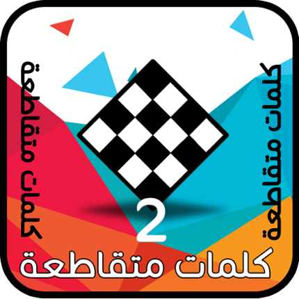 كلمات متقاطعة وصلة Image