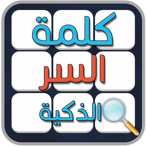 Games like كلمة السر الذكية بريك