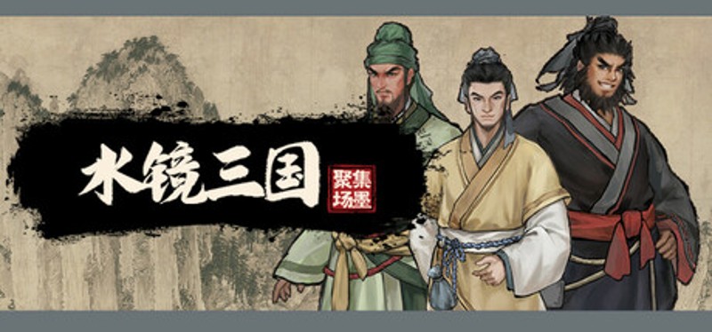 集墨聚场™：水镜三国 Image