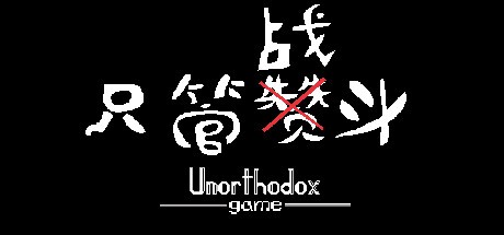 Games like 只管战斗 Unorthodox game