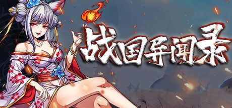 Games like 战国异闻录