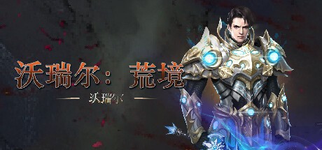 Games like 沃瑞尔：荒境