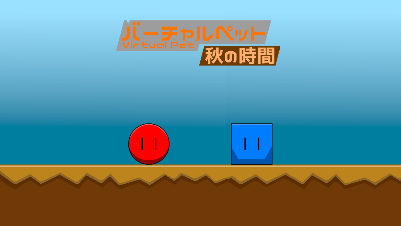 Games like バーチャルペット - 秋の時間