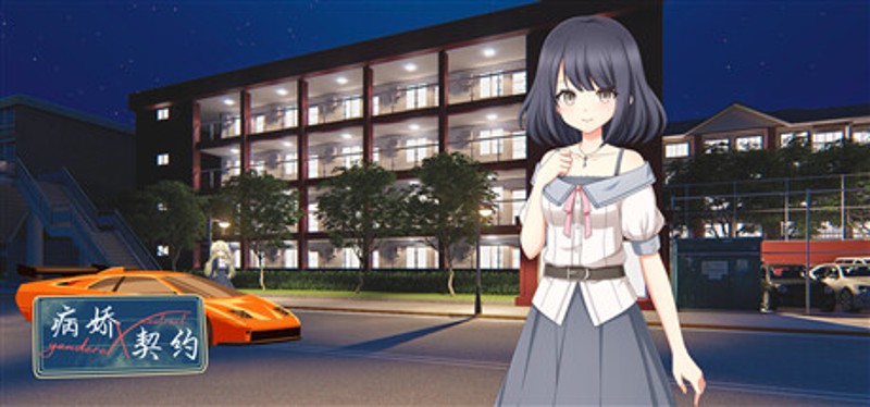 病娇X契约 Image