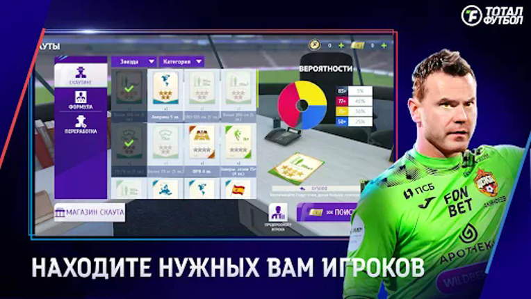 Тотал Футбол:Новый сезон 25/26 screenshot