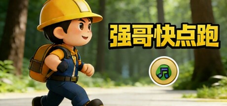 Games like 强哥快点跑