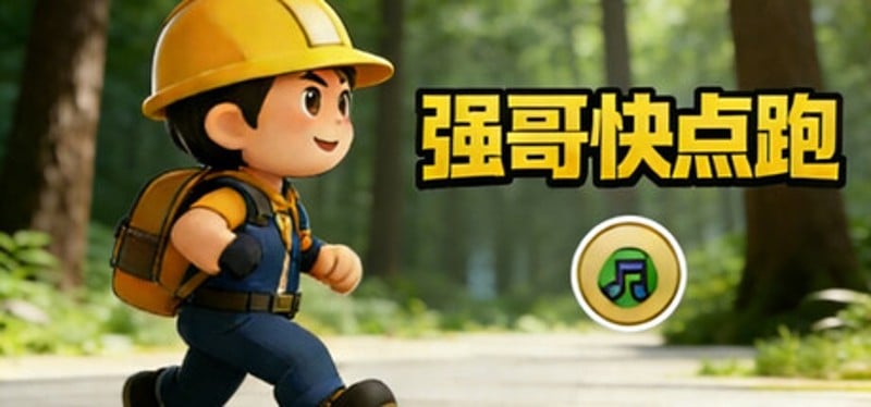 强哥快点跑 Image