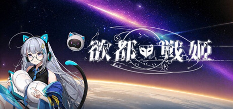 欲都戰姬 Image
