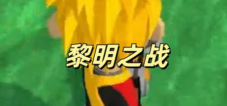 Games like 黎明之战