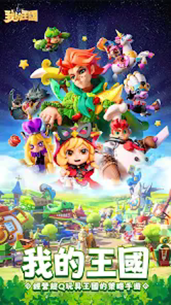 我的王國 screenshot