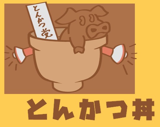 とんかつ丼～選挙に連れて行こうか！～ Image