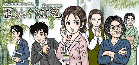 Games like 大分・別府ミステリー案内 歪んだ竹灯篭