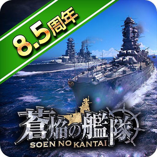 Games like 蒼焔の艦隊