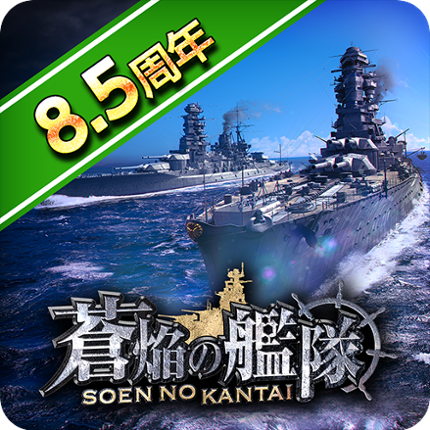 蒼焔の艦隊 Image