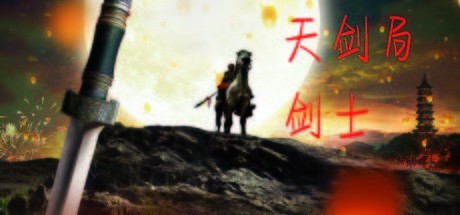 Games like 天剑局剑士