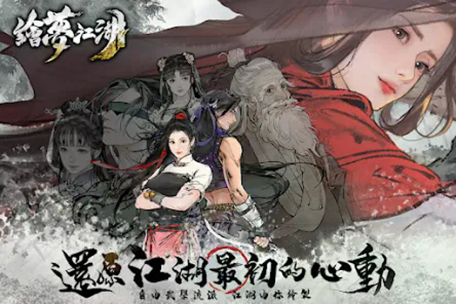 繪夢江湖 screenshot