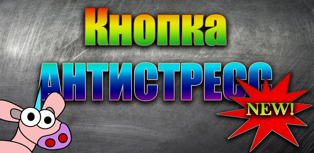 Games like Кнопка антистресс