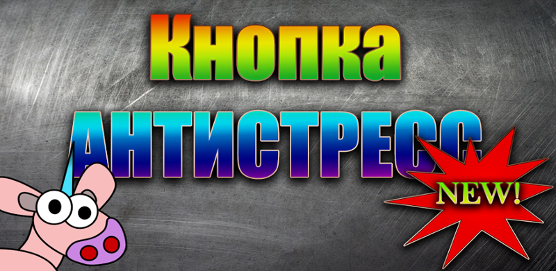 Кнопка антистресс Image