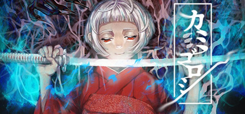 カミゴロシ Image