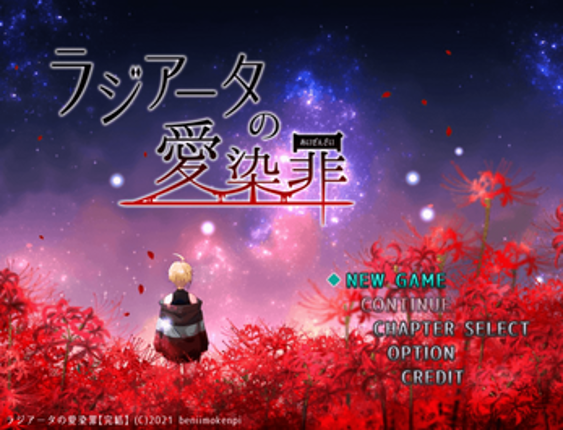 ラジアータの愛染罪 screenshot