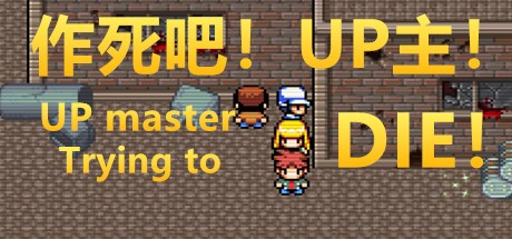 Games like 作死吧!UP主!