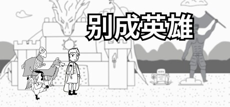 Games like 别成英雄
