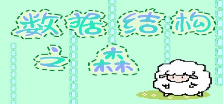 Games like 数据结构之森