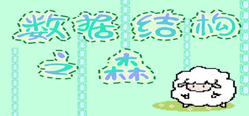 数据结构之森 Image