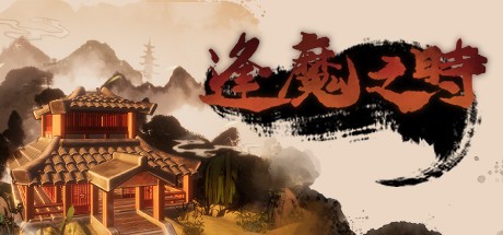 Games like 逢魔之時