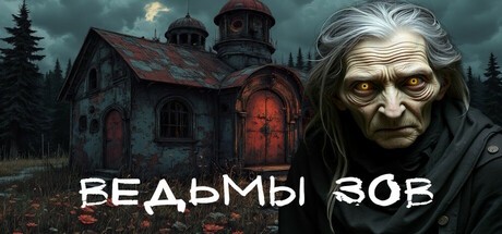 Games like Ведьмы зов