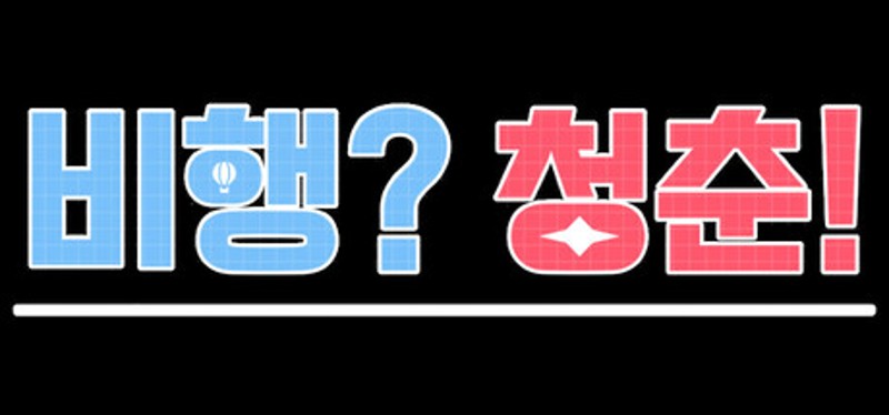 비행? 청춘! Image