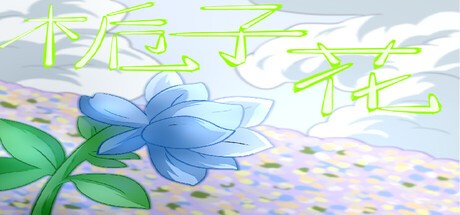 Games like 栀子花