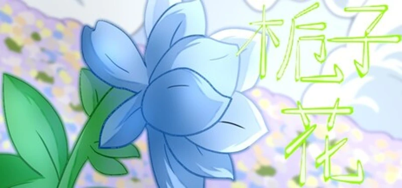栀子花 Image