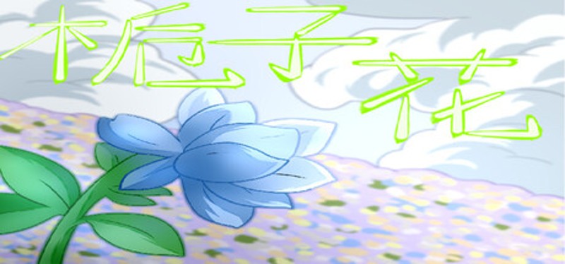 栀子花 Image