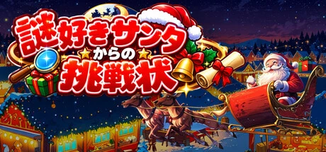 Games like 謎好きサンタからの挑戦状