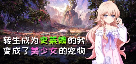 Games like 转生成为史莱姆的我变成了美少女的宠物