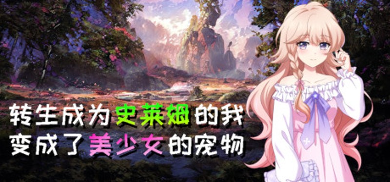 转生成为史莱姆的我变成了美少女的宠物 Game Cover