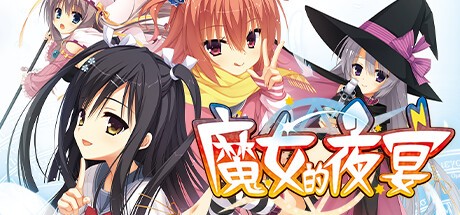 Games like 魔女的夜宴