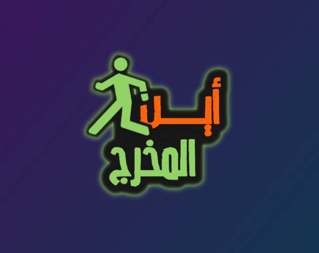 Games like اين المخرج؟