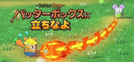 Games like バッターボックスに立ちなよ -Batter Bear-
