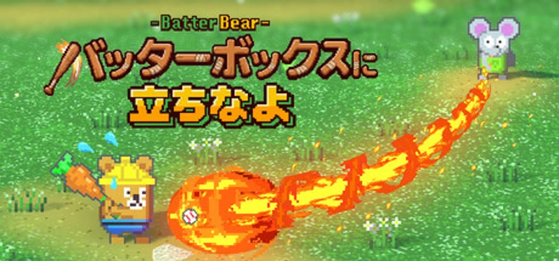 バッターボックスに立ちなよ -Batter Bear- Image