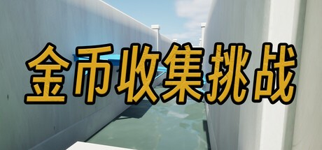 Games like Coin collection challenge