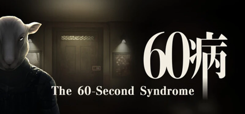 60病　The 60-Second Syndrome Image