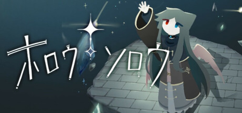 ホロウソロウ Image